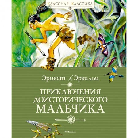 Повести и рассказы о детях, книга Приключения доисторического мальчика купить по низкой цене