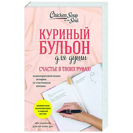 Практическая психология, книга Куриный бульон для души. Счастье в твоих руках! Психотерапевтические истории со счастливым концом купить по низкой цене