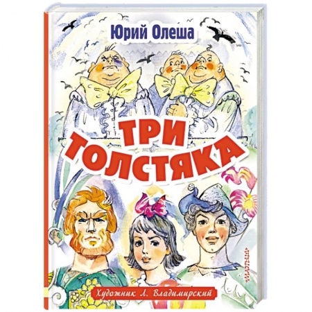 Сказки, книга Три толстяка купить по низкой цене