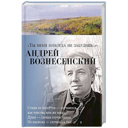 Русская поэзия, книга 'Ты меня никогда не забудешь...' купить по низкой цене