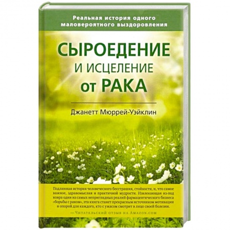 Онкология, книга Сыроедение и исцеление от рака купить по низкой цене