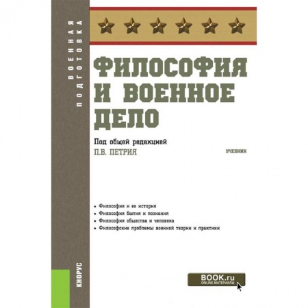 Философия. Логика. Этика, книга Философия и военное дело. Учебник купить по низкой цене