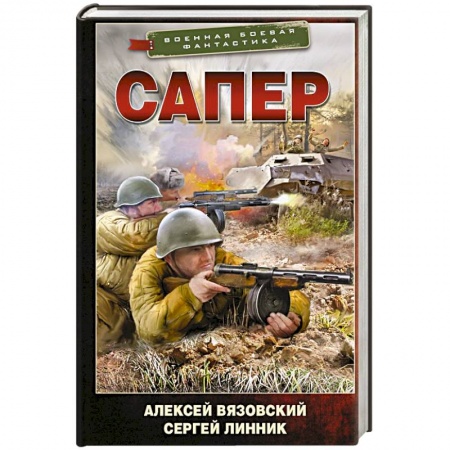 Боевики, военные, книга Сапер купить по низкой цене
