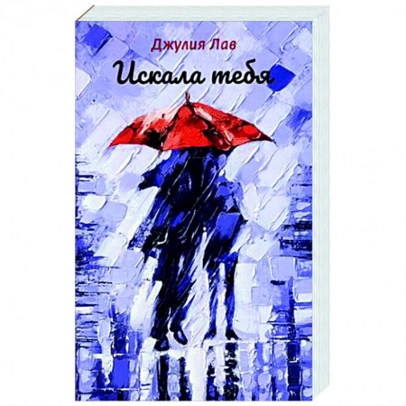 Отечественный любовный роман, книга Искала тебя купить по низкой цене