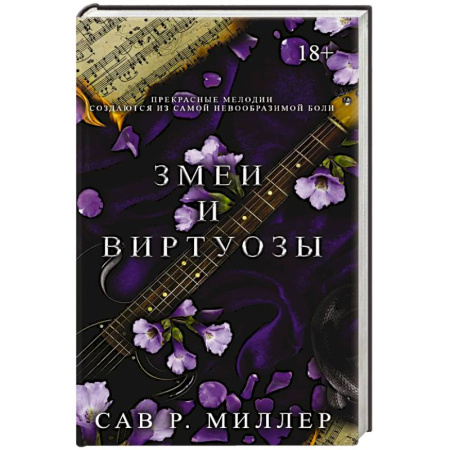 Зарубежная современная проза, книга Змеи и виртуозы купить по низкой цене
