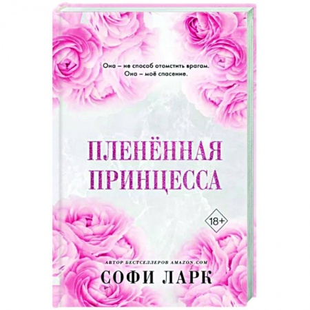 Зарубежный любовный роман, книга Пленённая принцесса купить по низкой цене