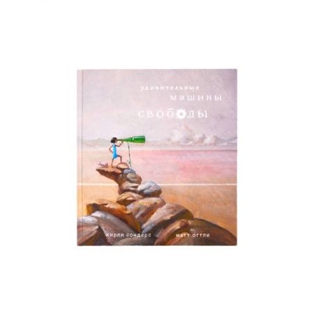 Книги, книга Удивительные машины свободы купить по низкой цене