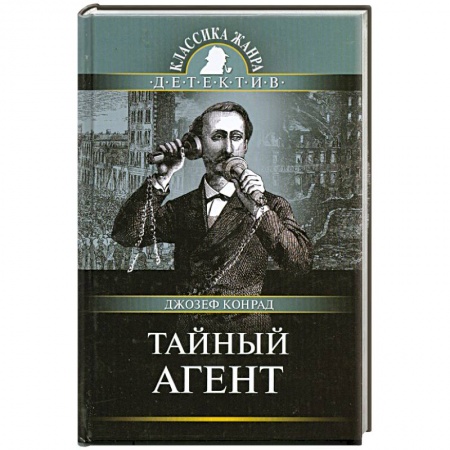 Книги, книга Тайный агент купить по низкой цене