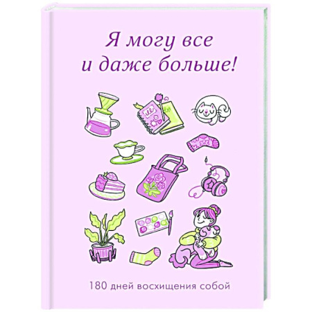 Достижение успеха в жизни, книга Я могу все и даже больше! 180 дней восхищения собой купить по низкой цене