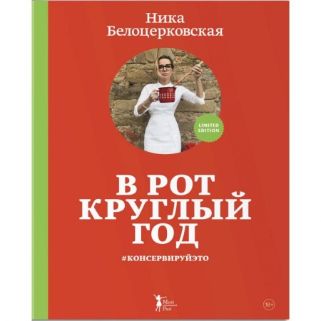 Консервирование, книга В рот круглый год #консервируйэто купить по низкой цене