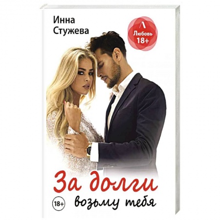 Отечественный любовный роман, книга За долги возьму тебя купить по низкой цене