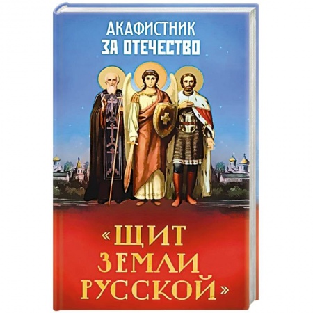 Богослужебные издания, книга Акафистник за Отечество.Щит земли Русской купить по низкой цене