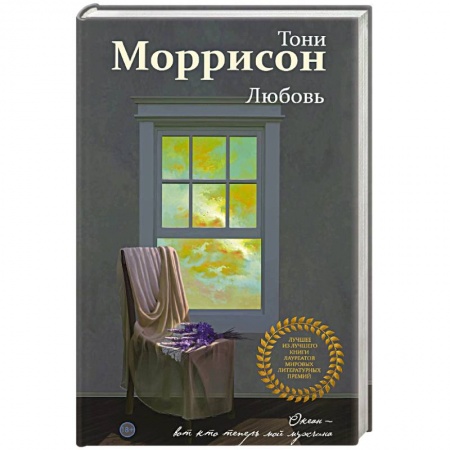 Зарубежная современная проза, книга Любовь купить по низкой цене
