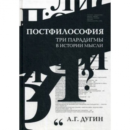 Прикладная философия, книга Постфилософия. Три парадигмы в истории мысли купить по низкой цене