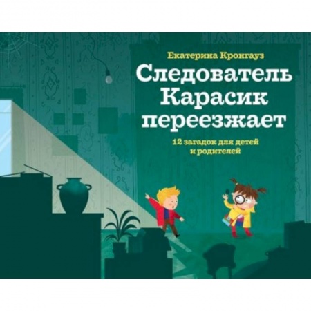 Кроссворды, головоломки, комиксы, книга Следователь Карасик переезжает.12 загадок для детей и родителей купить по низкой цене