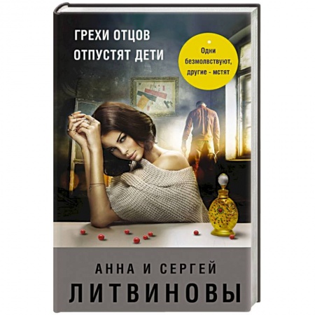 Триллеры, книга Грехи отцов отпустят дети купить по низкой цене