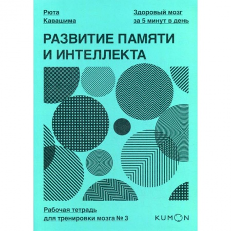 Специальная медицина, книга Развитие памяти и интеллекта купить по низкой цене