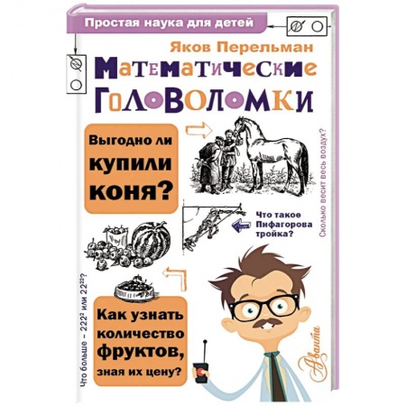 Наука. Техника. Транспорт, книга Математические головоломки купить по низкой цене