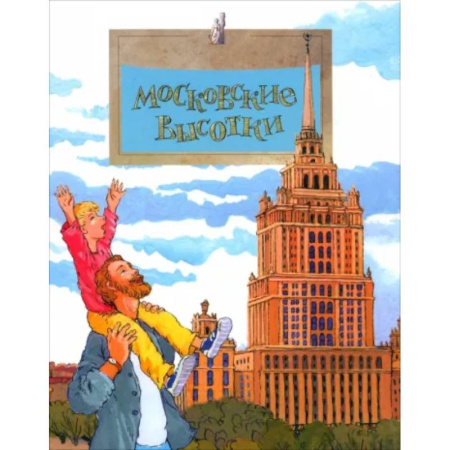 История России, книга Московские высотки купить по низкой цене