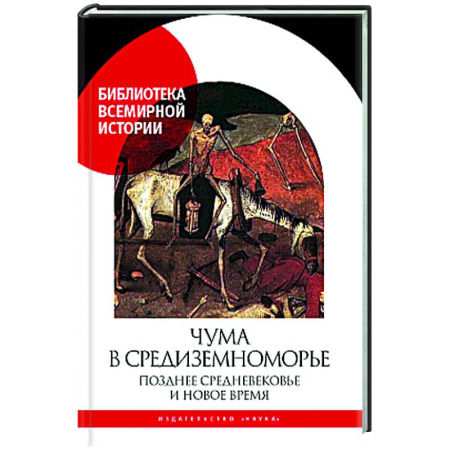 Общие работы по истории средних веков, книга Чума в  Средиземноморье: Позднее Средневековье и Новое время купить по низкой цене