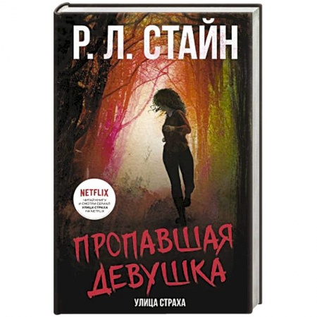 Зарубежное фэнтези, книга Пропавшая девушка купить по низкой цене