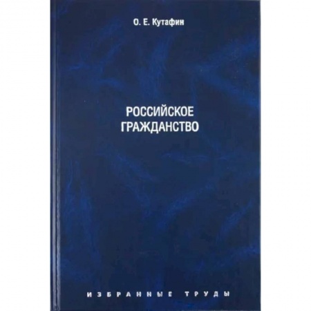 Гражданское право, книга Избранные труды. Том 3. Российское гражданство купить по низкой цене