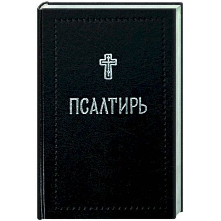 Богослужебные издания, книга Псалтирь купить по низкой цене