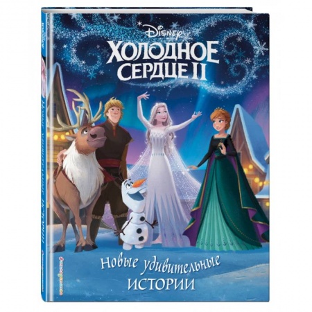 Классика Уолта Диснея, книга Холодное сердце II. Новые удивительные истории купить по низкой цене