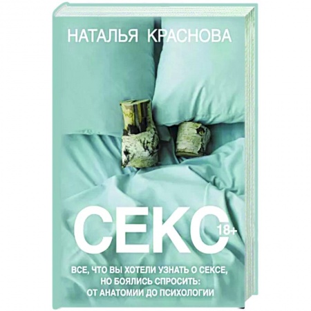 Сексология, книга Секс. Все, что вы хотели узнать о сексе, но боялись спросить: от анатомии до психологии купить по низкой цене