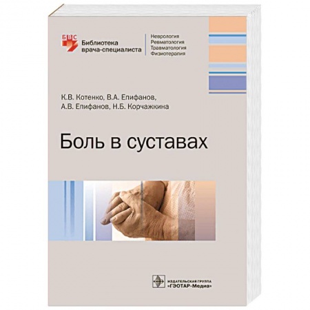 Хирургия. Ортопедия, книга Боль в суставах купить по низкой цене