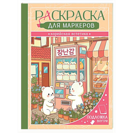 Раскраски на любой вкус, книга Корейская эстетика купить по низкой цене