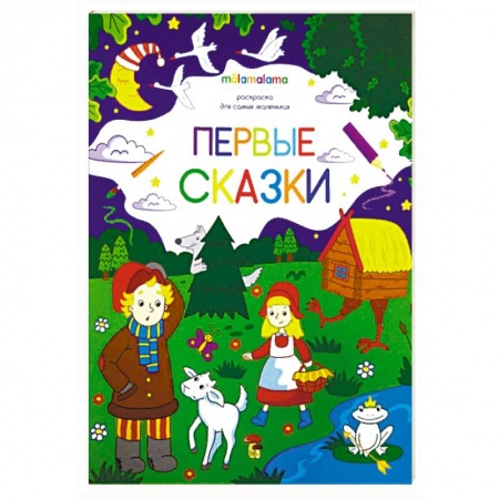 Герои сказок и книг, книга Первые сказки. Раскраска для самых маленьких купить по низкой цене