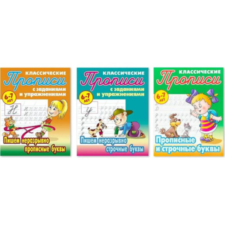 Письмо, мелкая моторика, книга Комплект из трех прописей для детей 6-7 лет: Пишем неразрывно прописные буквы. Пишем неразрывно строчные буквы. Прописные и строчные буквы купить по низкой цене