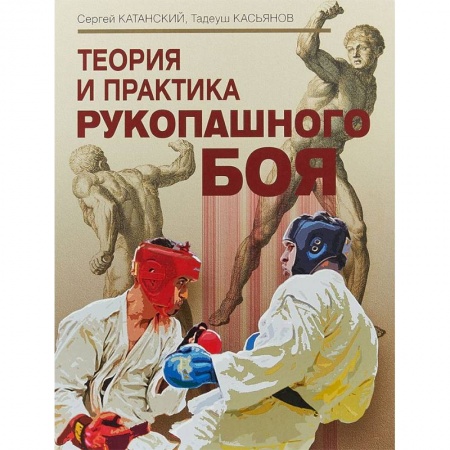 Самооборона, книга Теория и практика рукопашного боя купить по низкой цене