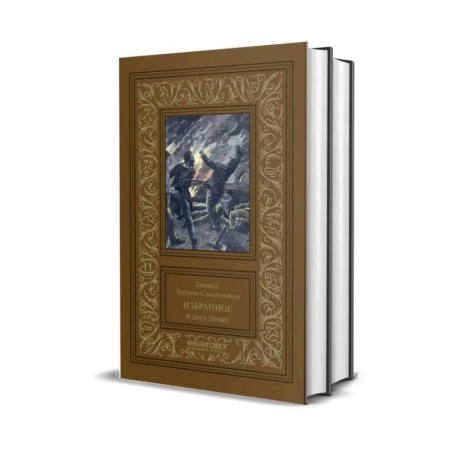 Русская классика, книга Избранное. Хрущов-Сокольников купить по низкой цене