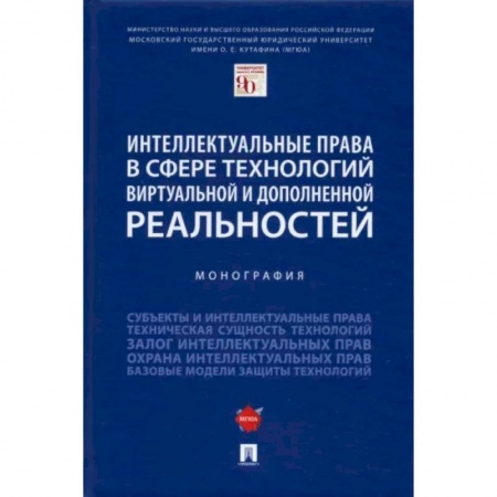 Особые виды права, книга Интеллектуальные права в сфере технологий виртуальной и дополненной реальностей. Монография купить по низкой цене
