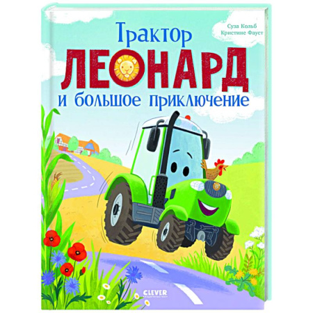Сказки зарубежных писателей, книга Трактор Леонард и большое приключение купить по низкой цене