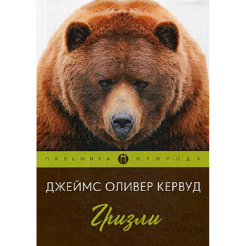 Гризли Гризли