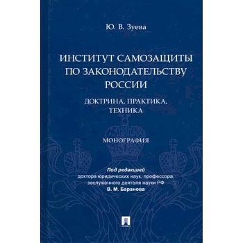 Институт самозащиты по законодательству России. Доктрина,практика,техника. Монография