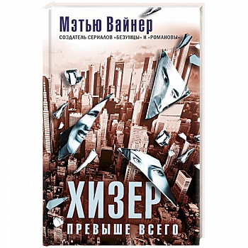 Хизер превыше всего