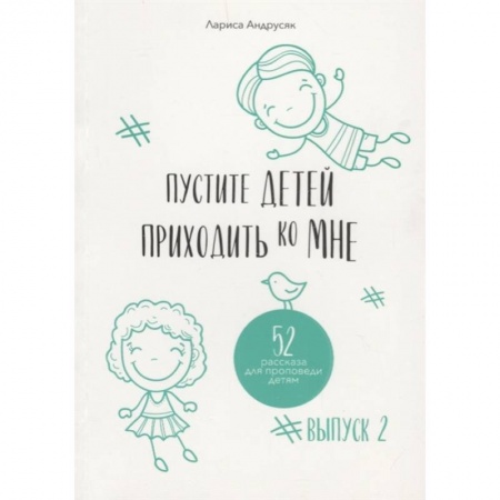 Религиозная литература для детей, книга Пустите детей приходить ко Мне. 52 рассказа для проповеди детям. Выпуск 2 купить по низкой цене