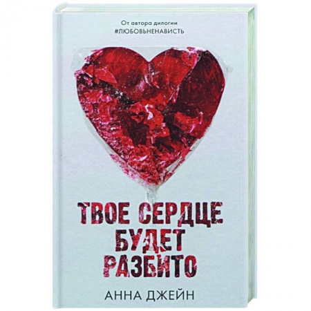 Зарубежный любовный роман, книга Твое сердце будет разбито купить по низкой цене