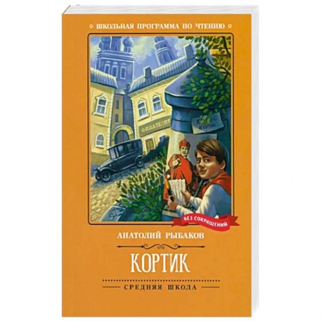 Произведения школьной программы, книга Кортик купить по низкой цене
