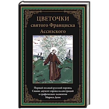 Жития русских святых, жизнеописания церковных деятелей, книга Цветочки святого Франциска Ассизского. Иллюстрированное издание с закладкой-ляссе купить по низкой цене