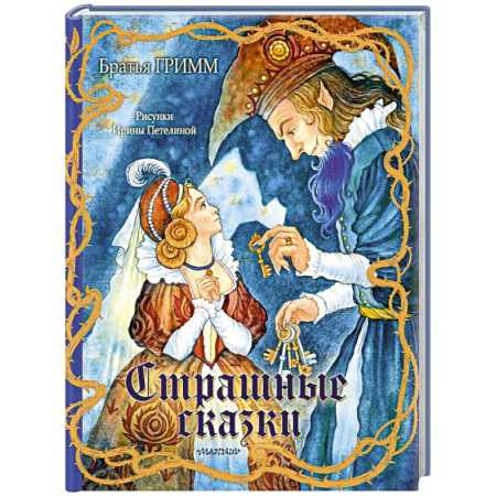Сказки зарубежных писателей, книга Страшные сказки Рис. И. Петелиной купить по низкой цене