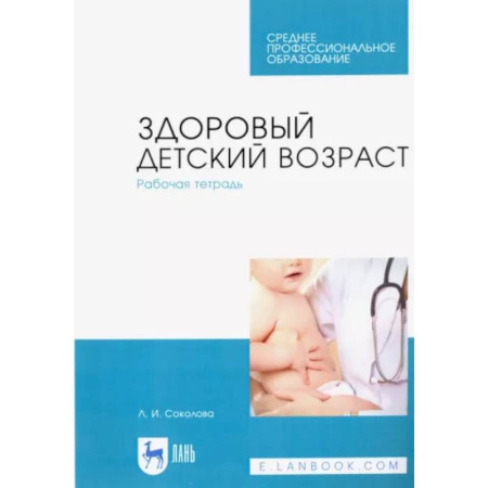 Педиатрия, книга Здоровый детский возраст. Рабочая тетрадь. Учебное пособие купить по низкой цене