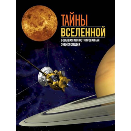 Человек. Земля. Вселенная, книга Тайны Вселенной. Большая иллюстрированная энциклопедия купить по низкой цене