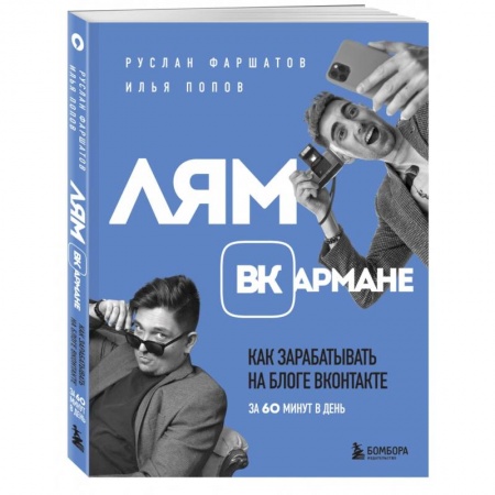 Электронная коммерция, книга Лям ВКармане. Как зарабатывать на блоге ВКонтакте за 60 минут в день купить по низкой цене