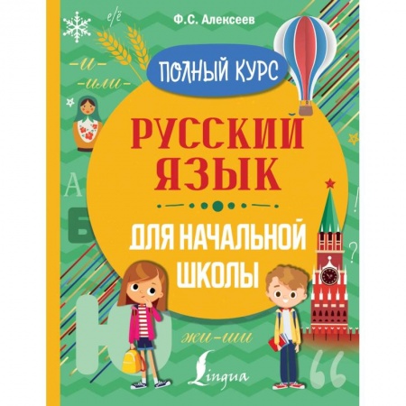 Русский язык. Правила и упражнения, книга Русский язык для начальной школы. Полный курс купить по низкой цене