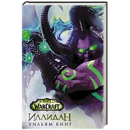 Книги, книга World of Warcraft. Иллидан купить по низкой цене